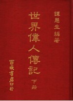世界伟人传记 下