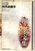 闻一多文集 时代的鼓手