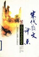 宋代散文评点