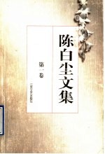 陈白尘文集 第1卷 小说