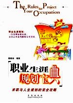 职业生涯规划宝典 求职与人生规划的完全攻略