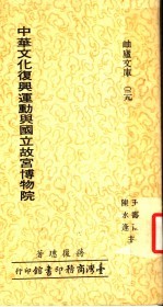 中华文化复兴运动与国立故宫博物院