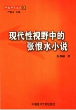 现代性视野中的张恨水小说