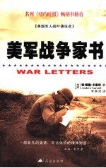 美军战争家书 美国军人战时通信选