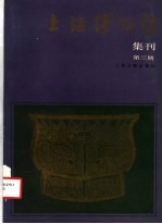 上海博物馆集刊 第3期