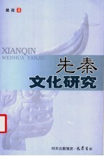 先秦文化研究
