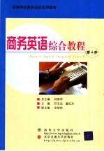 商务英语综合教程 第4册