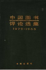 中国图书评论选集 1979-1985 上