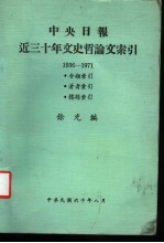 中央日报近三十年文史哲论文索引 1936-1971 分类索引 著者索引 标题索引