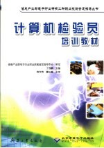 计算机检验员培训教材