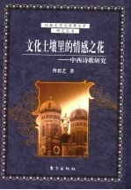 文化土壤里的情感之花 中西诗歌研究