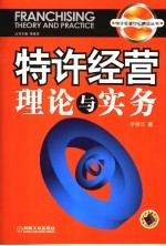 特许经营理论与实务