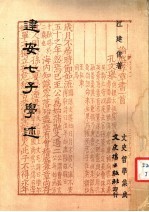 建安七子学述