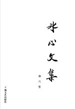 冰心文集 第6卷