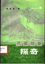 孔孟故乡探奇