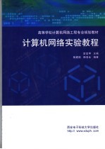 计算机网络实验教程