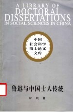 鲁迅与中国士人传统