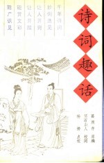 诗词趣话