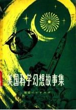 美国科学幻想故事集