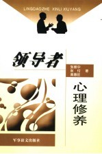 领导者心理修养