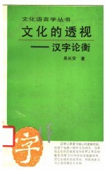 文化的透视 汉字论衡