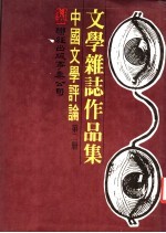中国文学评论 第2册