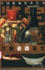 汉唐瓷器鉴定