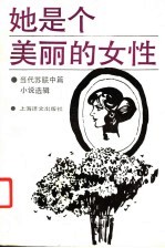 她是个美丽的女性 当代苏联中篇小说选辑