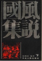 国风集说 下