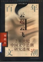 云起云飞 20世纪中国文学思想潮研究透视