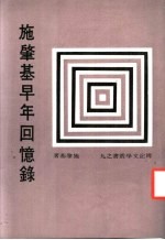 施肇基早年回忆录