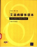 艾滋病媒体读本