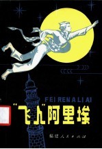“飞人”阿里埃