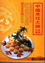 中国烹饪大师作品精粹 李培雨专辑