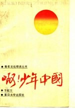 啊,少年中国