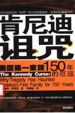 肯尼迪诅咒 美国第一家族150年的厄运
