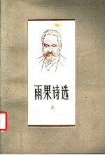 雨果诗选 上