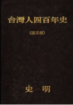 台湾人四百年史 汉文版