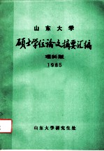 山东大学 硕士学位论文摘要汇编 理科版 1985