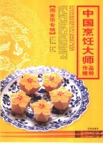 中国烹饪大师作品精粹 周金华专辑