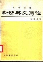 新闻英文写作 大学用书
