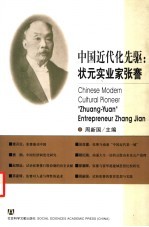 中国近代化先驱:状元实业家张謇