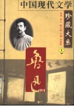 中国现代文学珍藏大系 鲁迅卷 上
