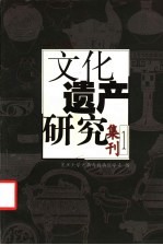 文化遗产研究集刊 1
