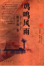 鸡鸣风雨