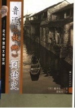 鲁迅《故乡》阅读史 近代中国的文学空间
