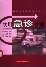 实用急诊护理
