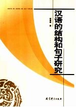 汉语的结构和句子研究