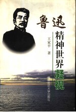 鲁迅精神世界凝视