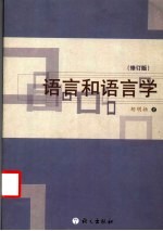 语言和语言学 修订版